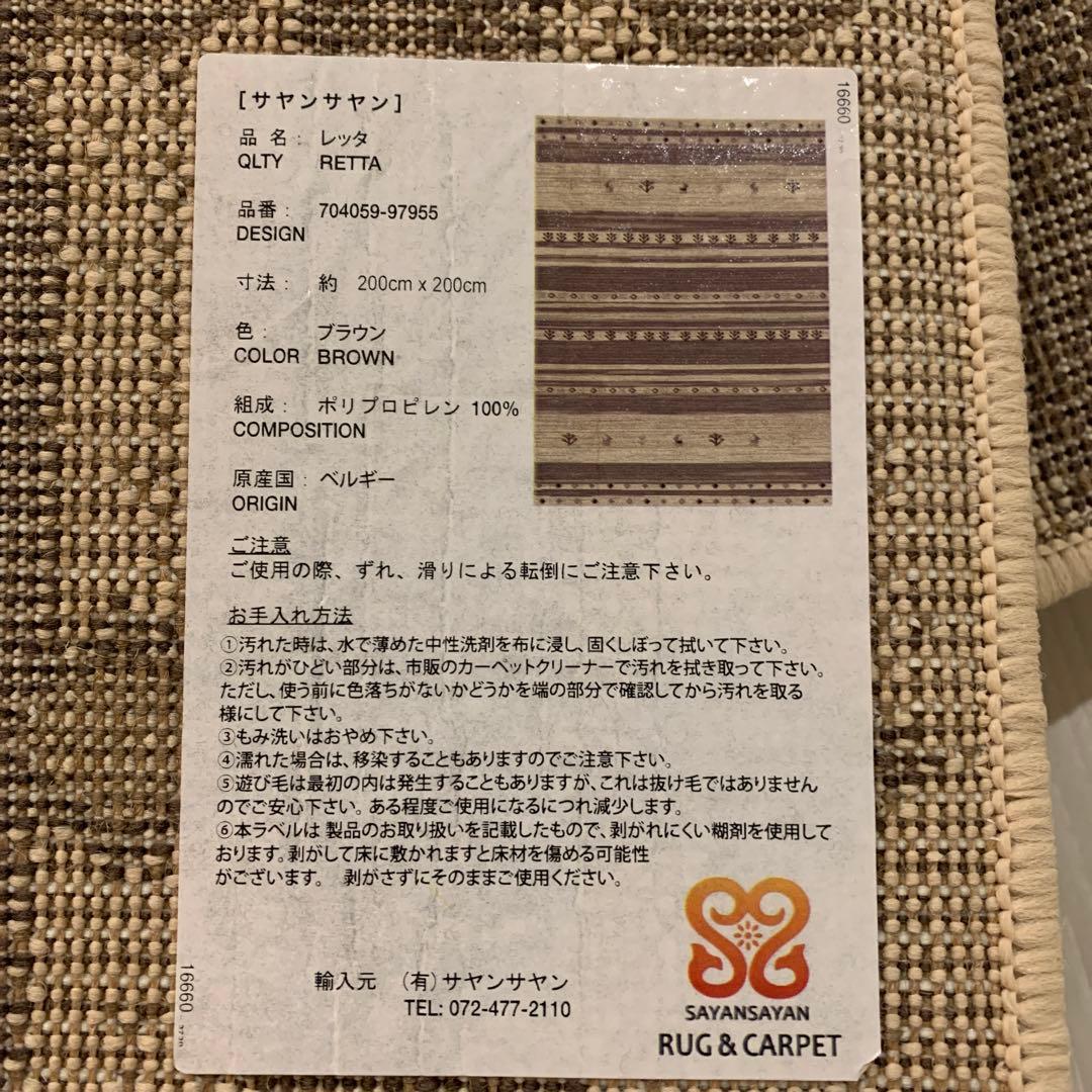 サヤンサヤン　レッタ　ラグマット　カーベット200x200 床暖房