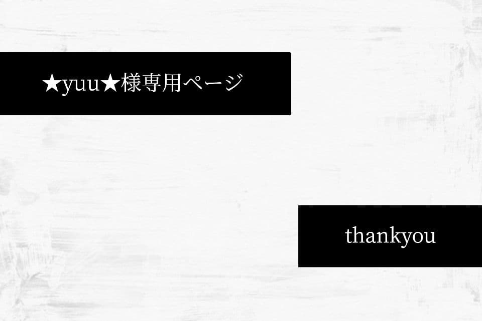 ★yuu★様 リクエスト 6点 まとめ商品