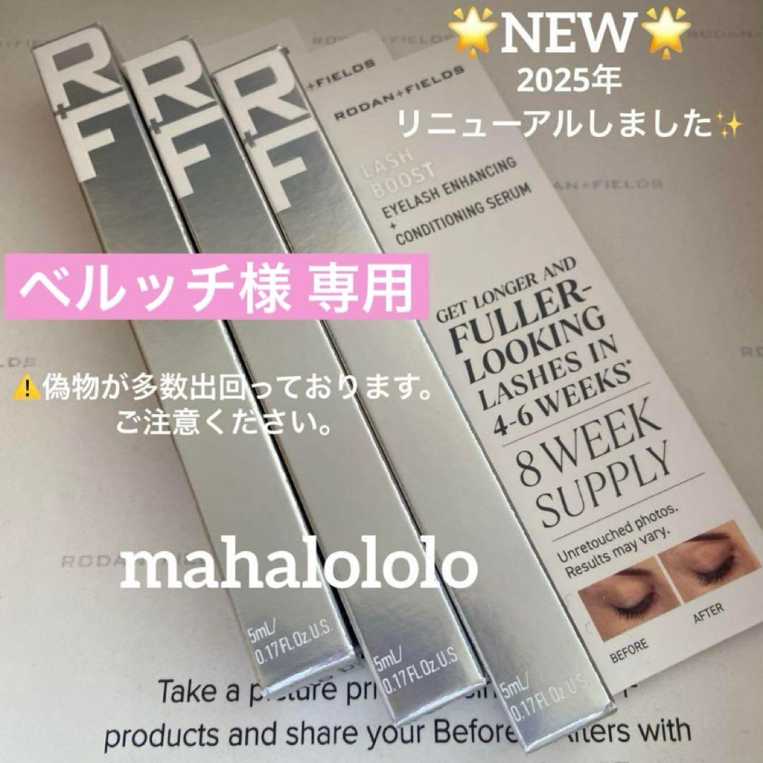 ベルッチ☆ロダンアンドフィールズ ラッシュブースト まつ毛美容液