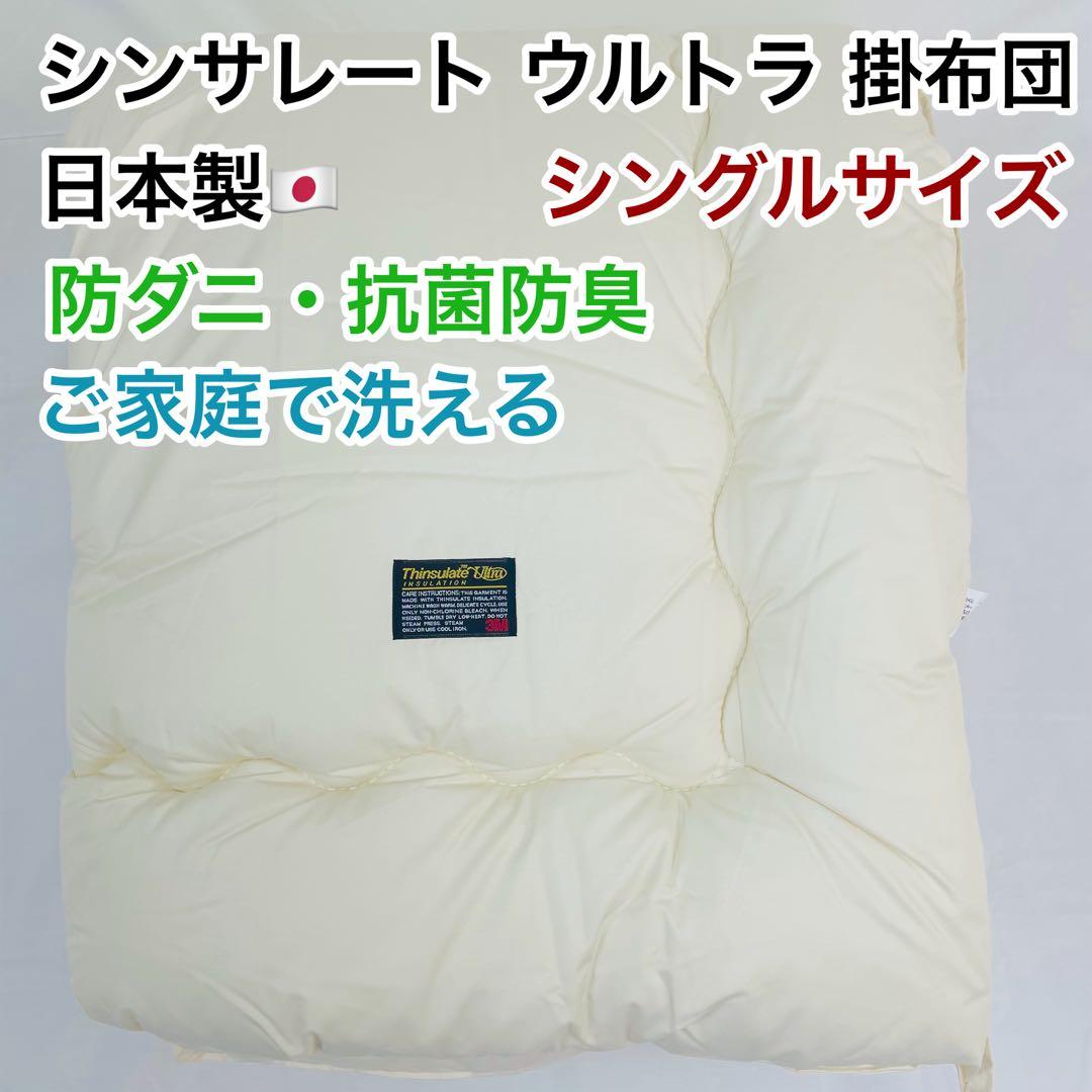 シンサレート ウルトラ 掛布団 シングル 日本製 防ダニ 抗菌防臭 アイボリー