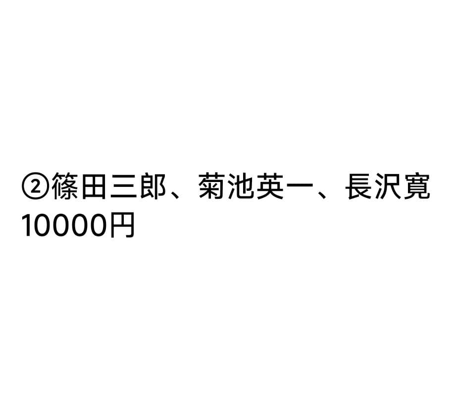 ②篠田三郎、菊池英一、長沢寛10000円