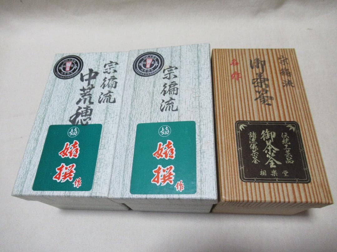 茶道具　茶筅　黒竹３本まとめて　宗編流