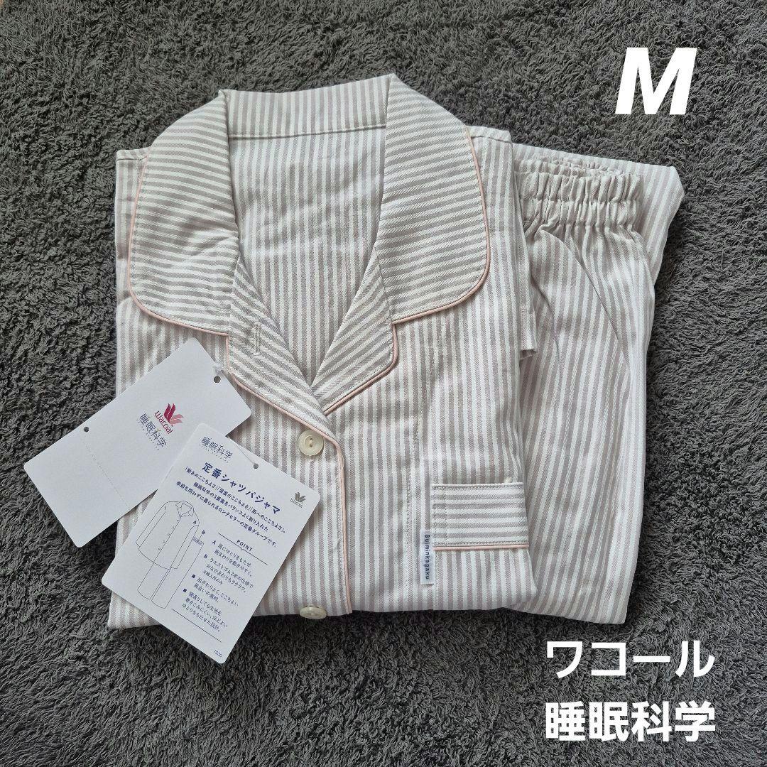 【新品】ワコール　睡眠科学　定番シャツパジャマM/①