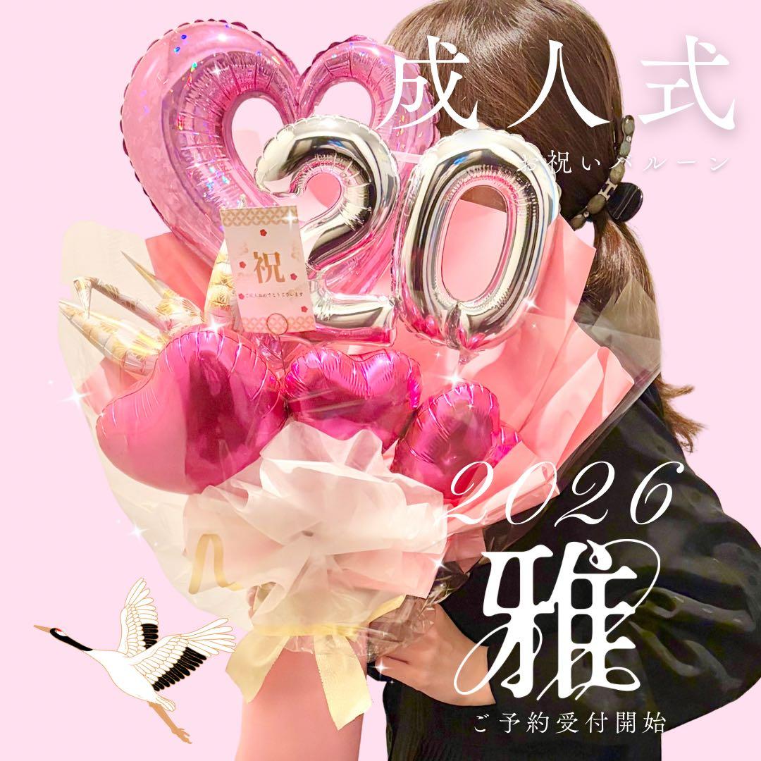 成人式 バルーンブーケ 2026年ご予約受付開始 晴れの日ギフト