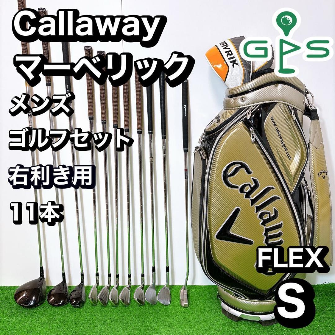 良品 キャロウェイ MAVRIK メンズ　ゴルフ 11本　セット S 初心者