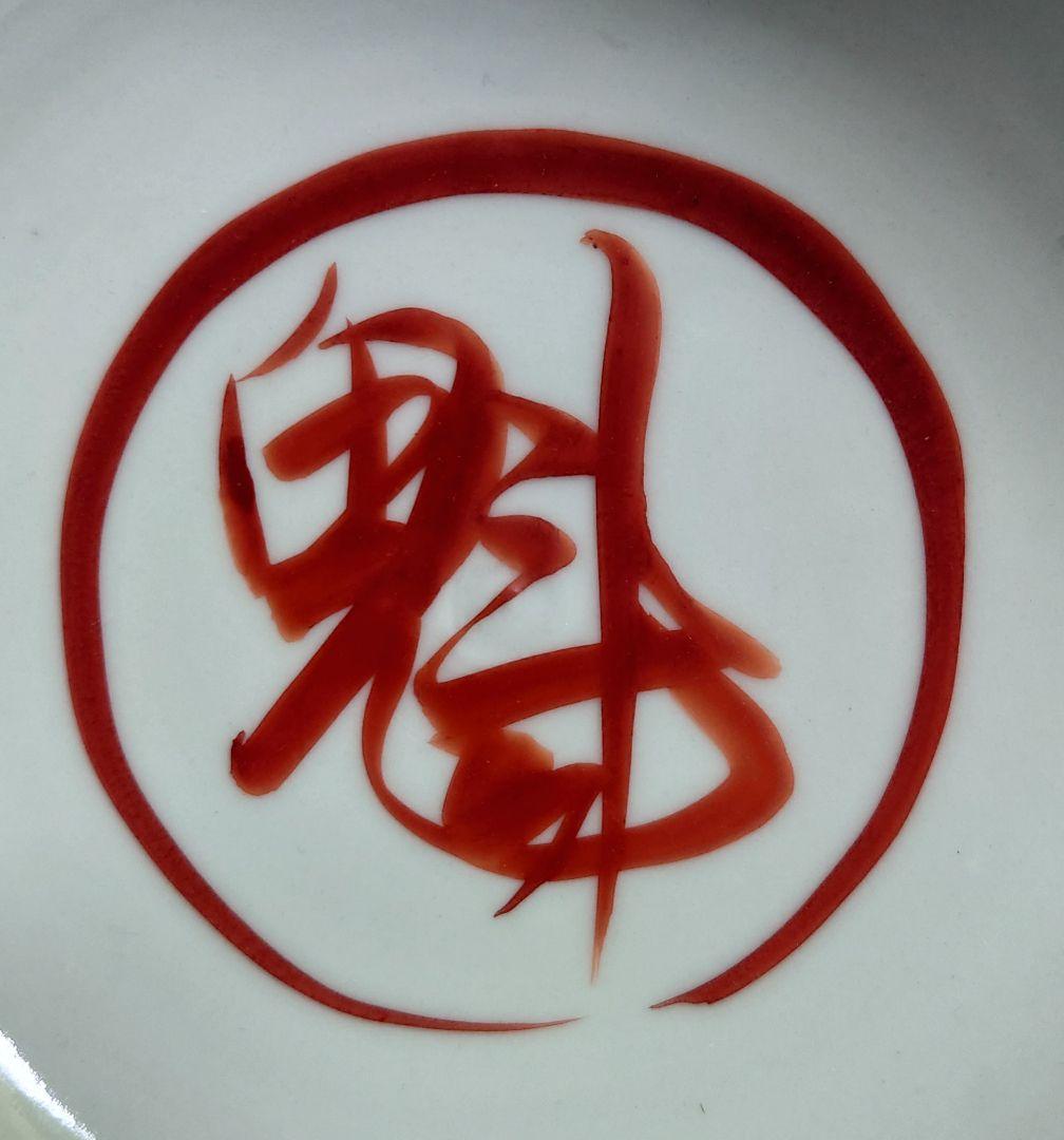 正木春蔵　菓子鉢　共箱　深鉢　魁　呉須赤絵　九谷　須田青華　手描き　茶席　茶道具