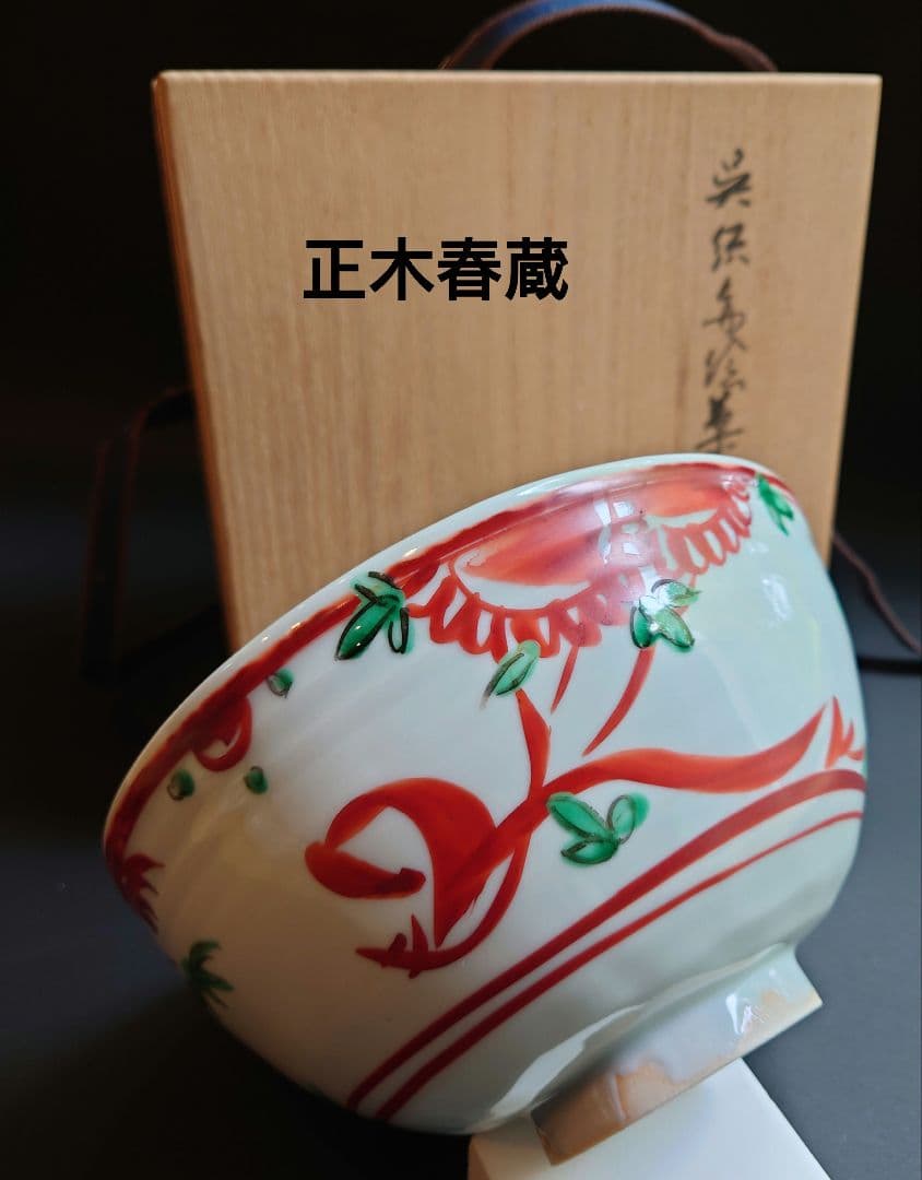 正木春蔵　菓子鉢　共箱　深鉢　魁　呉須赤絵　九谷　須田青華　手描き　茶席　茶道具