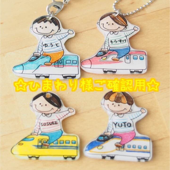 【ひまわり様ご確認用】☆新幹線名入れキーホルダー☆
