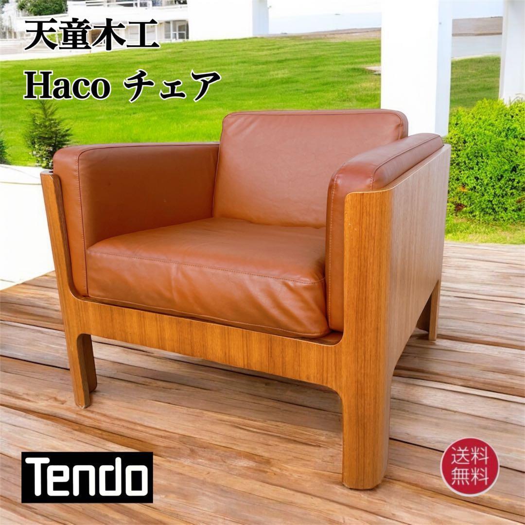 天童木工Haco チェア④ ソファ 1人掛け 本革 レザー 椅子 アームチェア