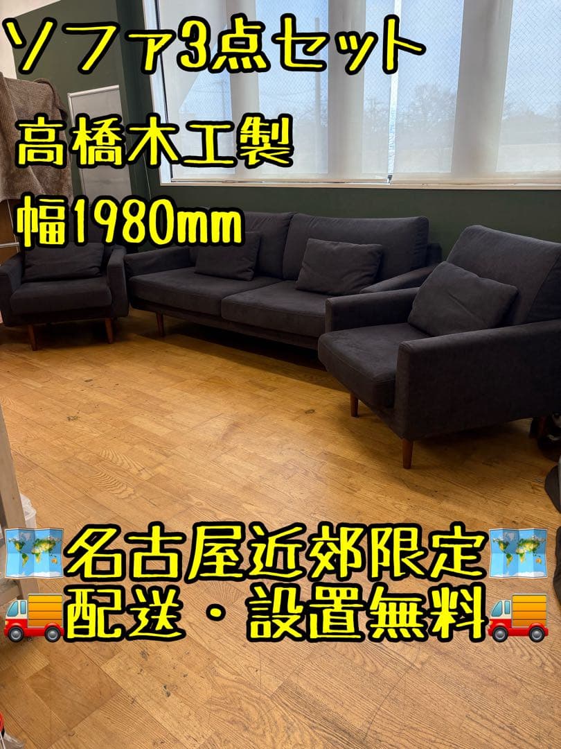 M082 ソファ3点セット 高橋木工製 幅1980mm
