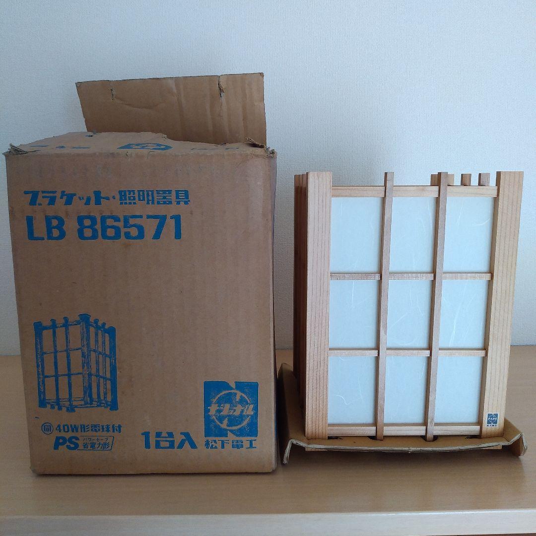 新品　昭和レトロ　松下電工　壁かけ照明