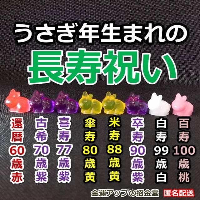 長寿祝い干支置物うさぎ（還暦 古希 喜寿 傘寿 米寿 卒寿 白寿 百寿）105