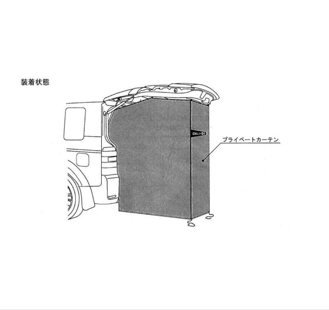 デリカD5 三菱純正プライベートカーテン　新品未使用