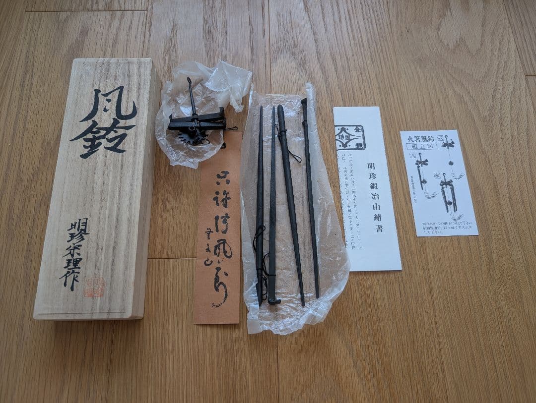 明珍宗理作　明珍　火箸風鈴