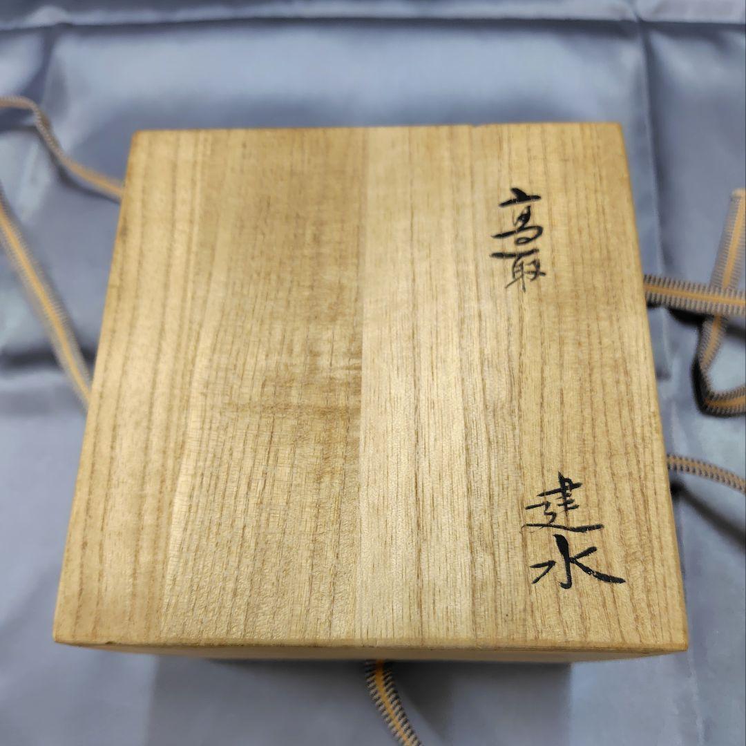 高取作　建水　茶器　煎茶　抹茶　茶道具　昭和レトロ　【新品　未使用品】貴重品