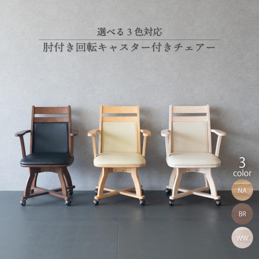 GLI DC PV　6脚　回転式ダイニングチェア　肘付アーム　ナチュラル