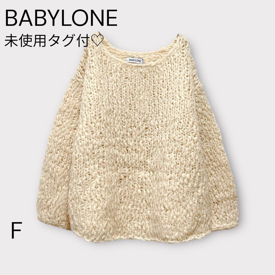 【バビロン】ハンドニットプルオーバー/新品未使用/ボリュームニット/アイボリー