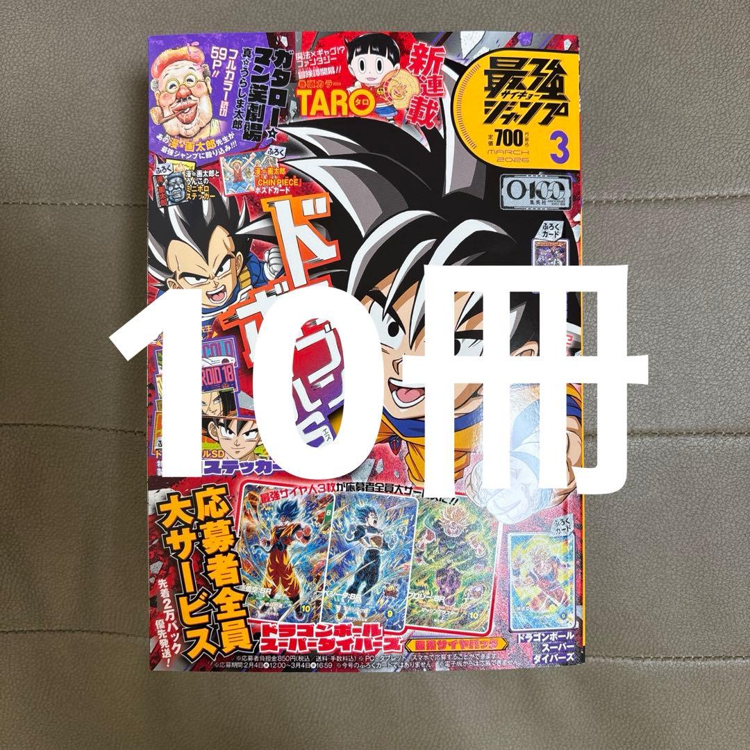 【付録完備】最強ジャンプ2026年　3月号　10冊セット