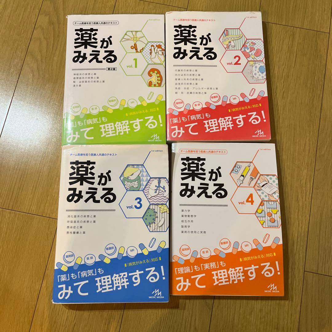 薬がみえる 1-4巻 セット