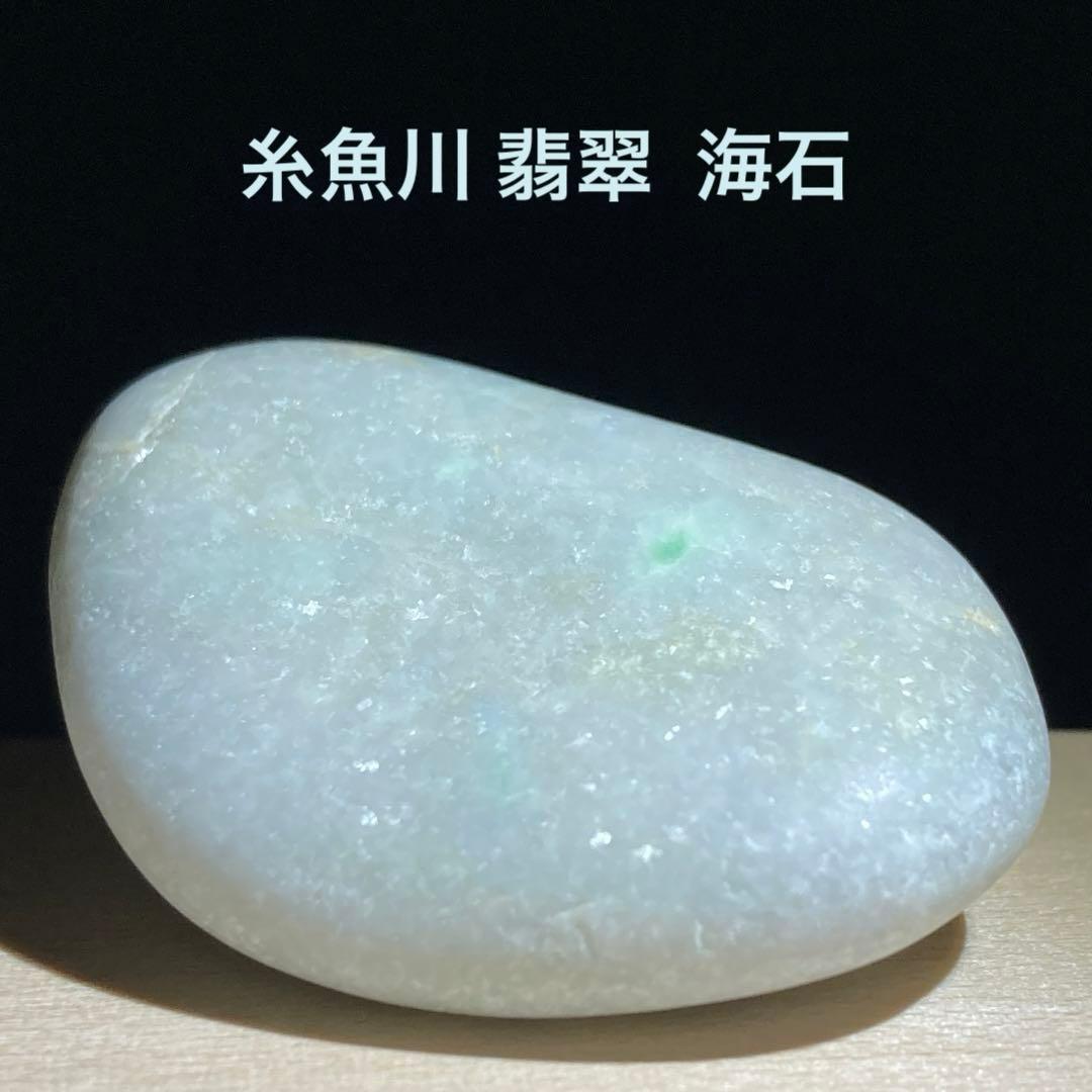 糸魚川翡翠　宮崎・境海岸　翡翠　海石　翡翠輝石　原石　48.9ｇ