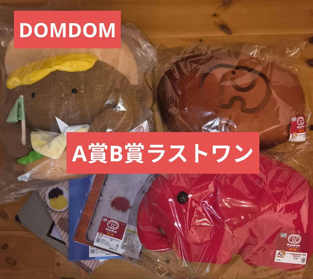 ドムドムハンバーガー タイトーくじ 一番くじA賞 B賞 E賞ラストワン セット