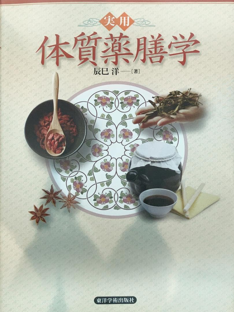 【辰巳　洋】中医薬膳学セット6冊