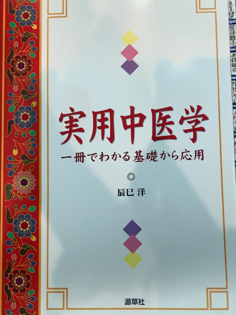 【辰巳　洋】中医薬膳学セット6冊