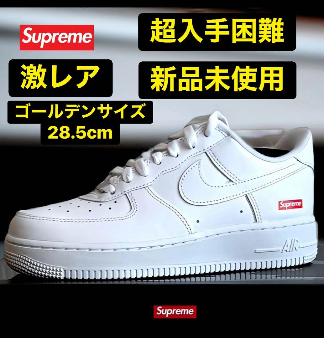 新品】Supreme x Nike Air Force 1 Low 28.5 白