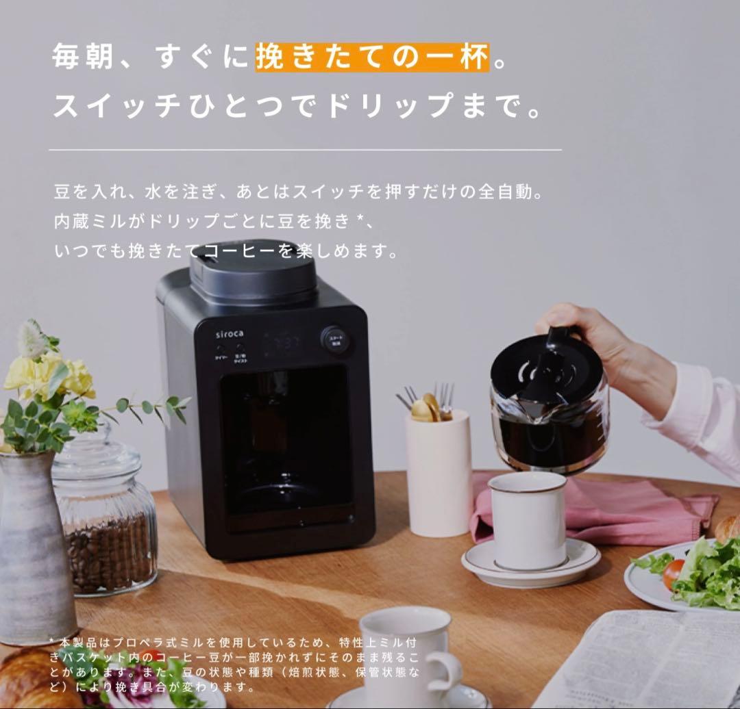 美品SIROCA シロカ 全自動コーヒーメーカー SC-A352/SC-A372