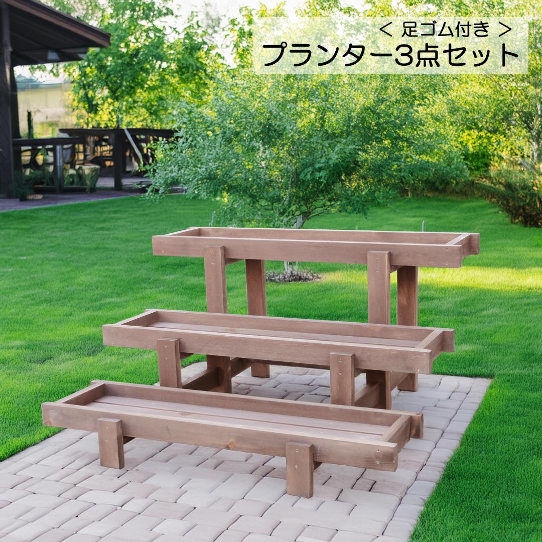 プランター3点セット　鉢台　花台　観葉植物　多肉植物　木製プランター　木製ラック