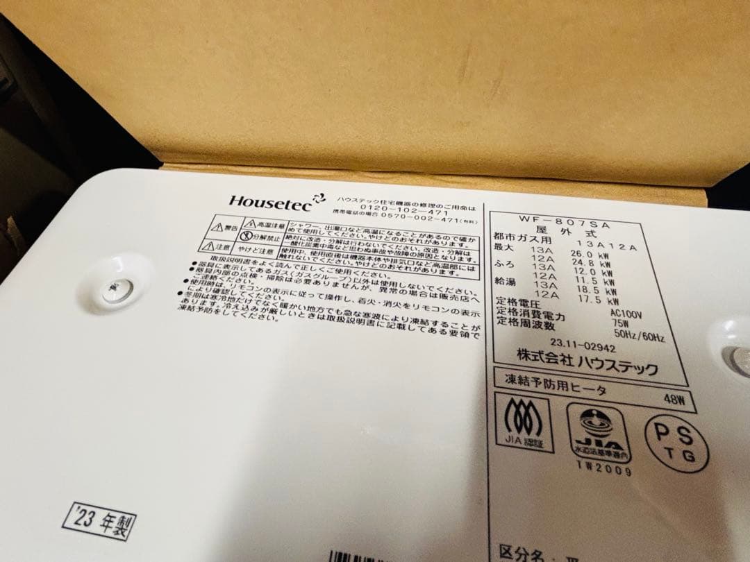 ワ*サ様 カベピタ ハウステック WF-807SA 都市ガス 屋外式 ガス給湯器