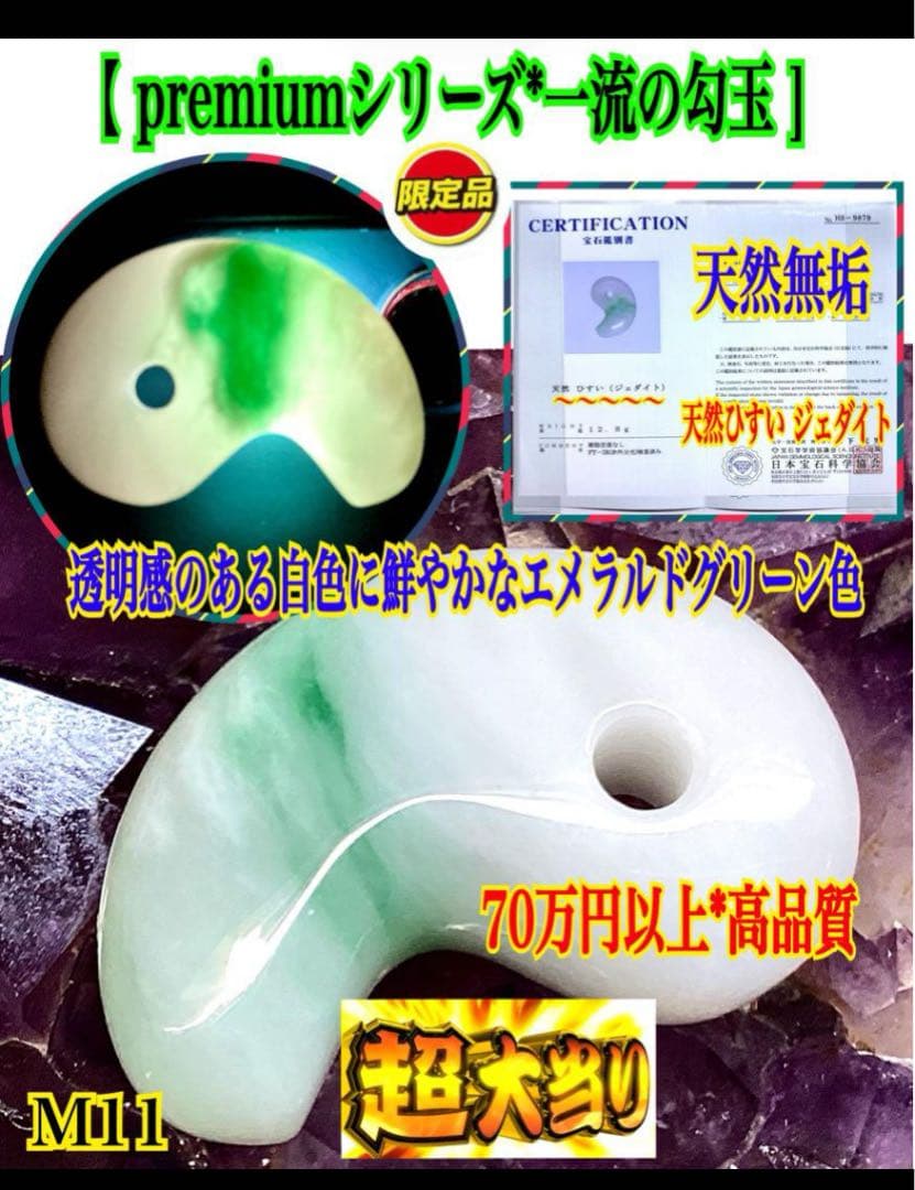 ✳premium*一流の勾玉　最上級のコレクション ‼️ 糸魚川翡翠ラベンダー入り