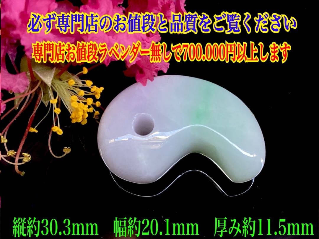 ✳premium*一流の勾玉　最上級のコレクション ‼️ 糸魚川翡翠ラベンダー入り