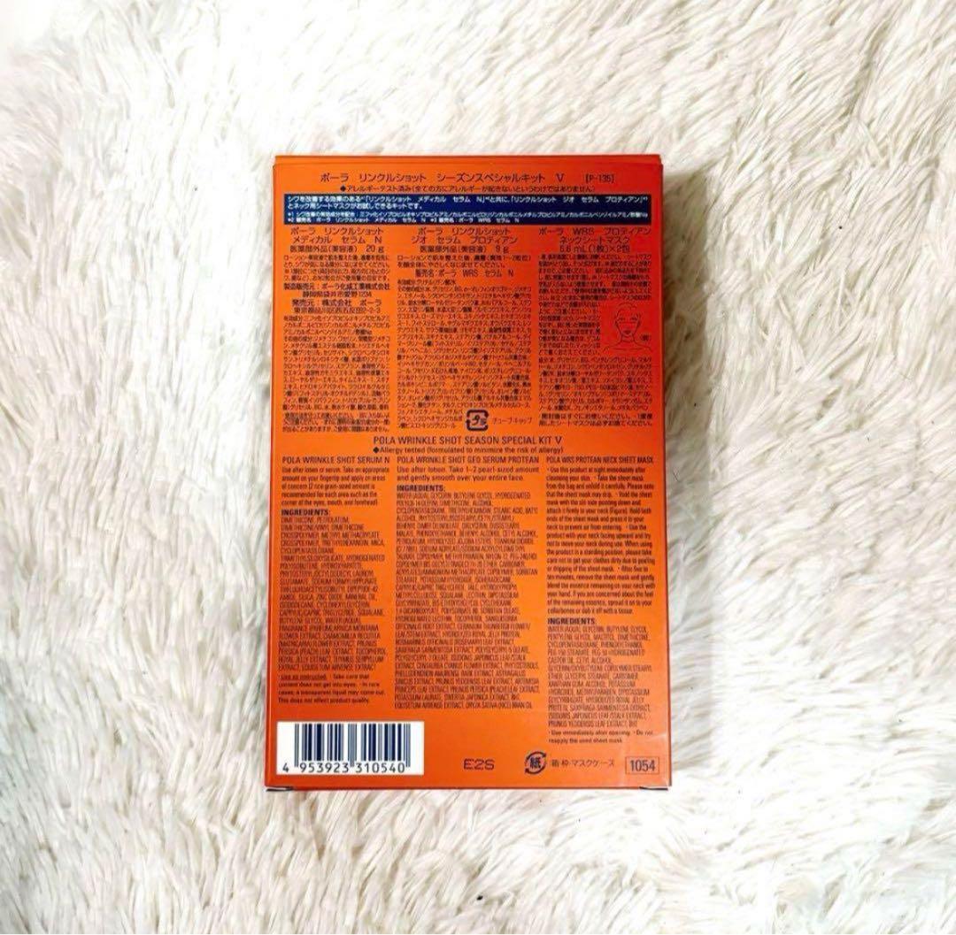 限定セット ポーラ POLA リンクルショット シーズンスペシャル