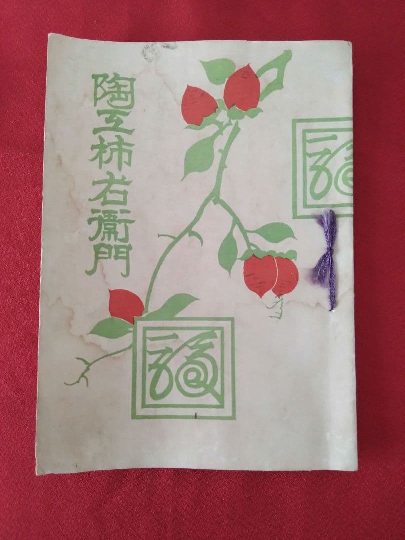 u*6様 【年代物】柿右衛門の菓子鉢