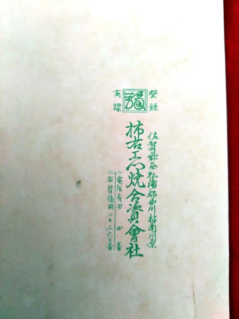 u*6様 【年代物】柿右衛門の菓子鉢