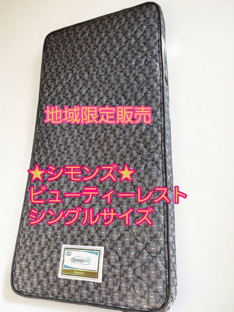 地域限定販売　★シモンズ★　シングルマットレス　ビューティーレスト
