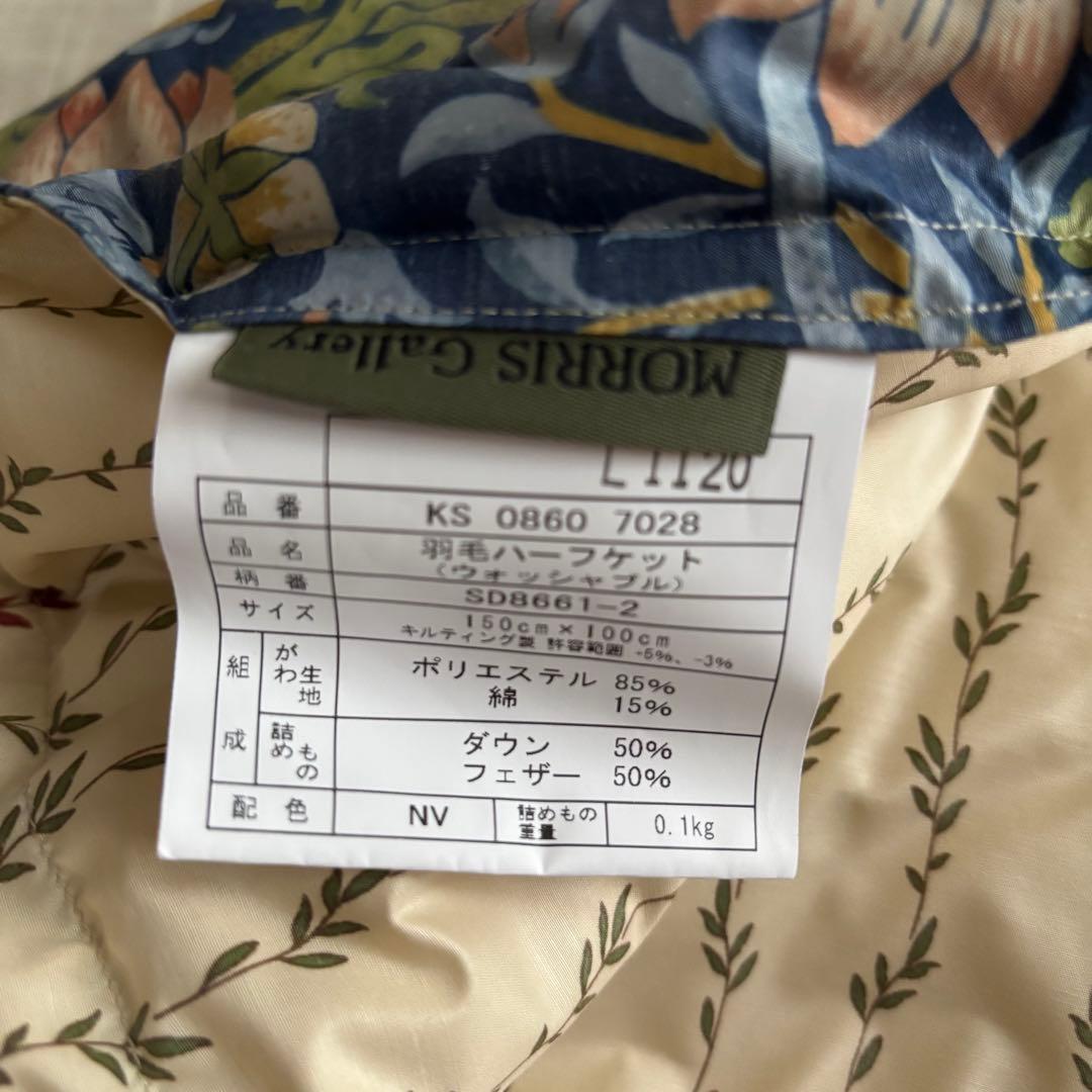 西川　羽毛ハーフケット　モリスギャラリー　ウォッシャブル　新品　未使用