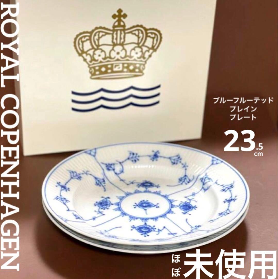 専用◇ロイヤルコペンハーゲンブルーフルーテッドプレインプレートペア23.5c未使