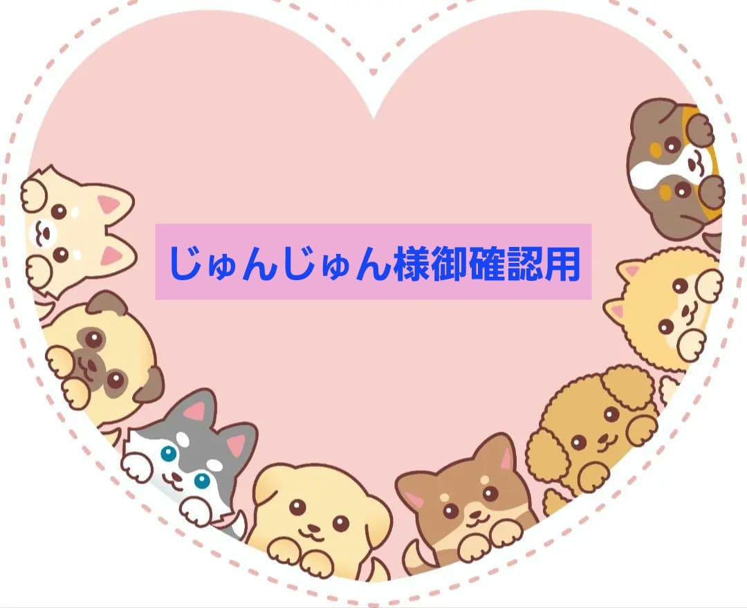 じゅんじゅん様御確認用♬