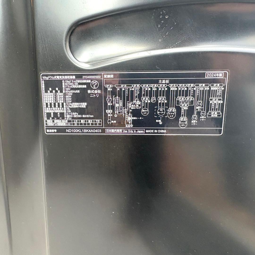 ニトリ　2024年10kドラム式電気洗濯乾燥機　洗浄済み