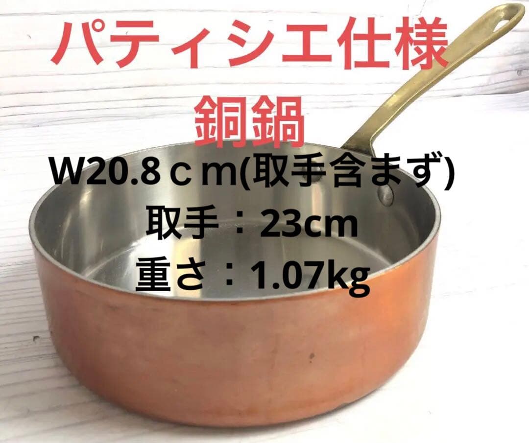 映画に登場銅製鍋パティシエ製菓用　ブロカントご家庭でのデザート作りにも