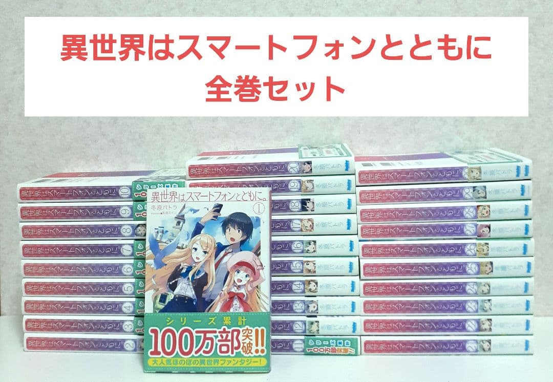 異世界はスマートフォンとともに。 1~30　全巻セット　ライトノベル　ラノベ