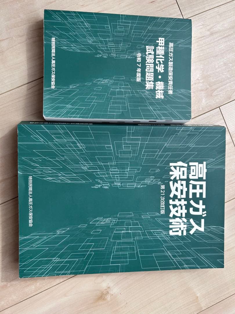 高圧ガス保安技術 2冊セット