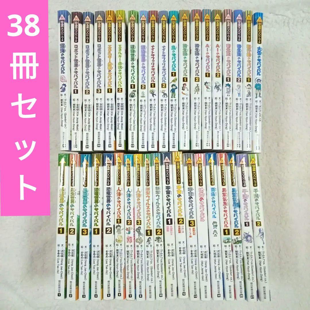 科学漫画 サバイバルシリーズ 全38冊セット かがくるBOOK まとめ