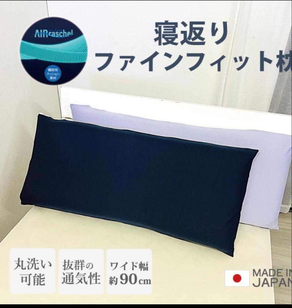 寝返りファインフィット枕（幅90cm）専用カバー付き