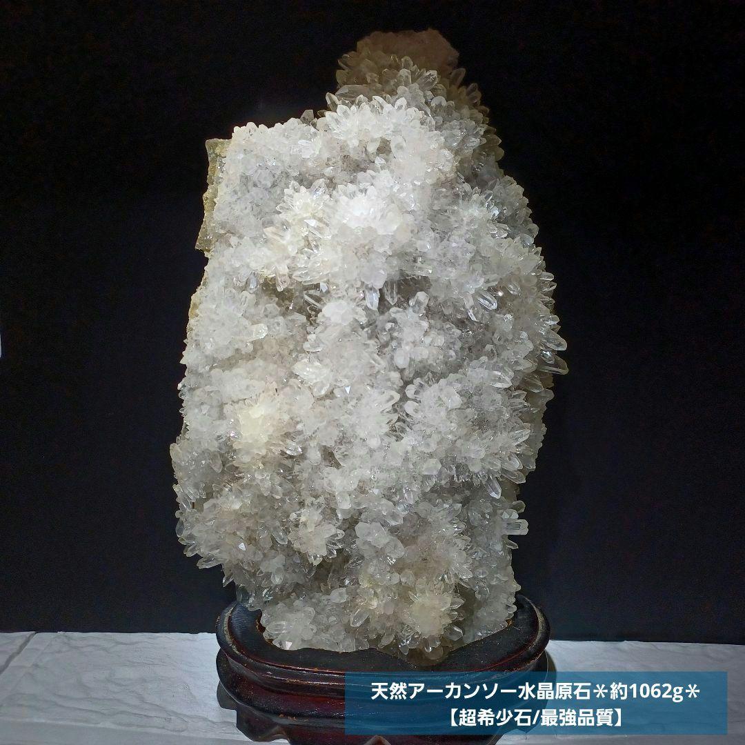 【超希少石/最強品質】天然アーカンソー水晶クラスター原石＊約1062g＊　天然石