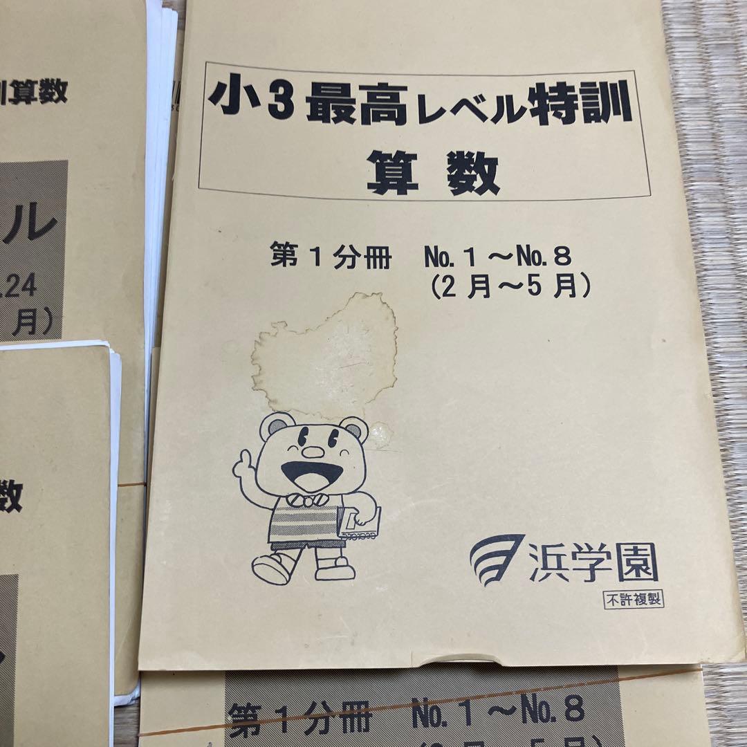 小3 最高レベル特訓 算数 浜学園