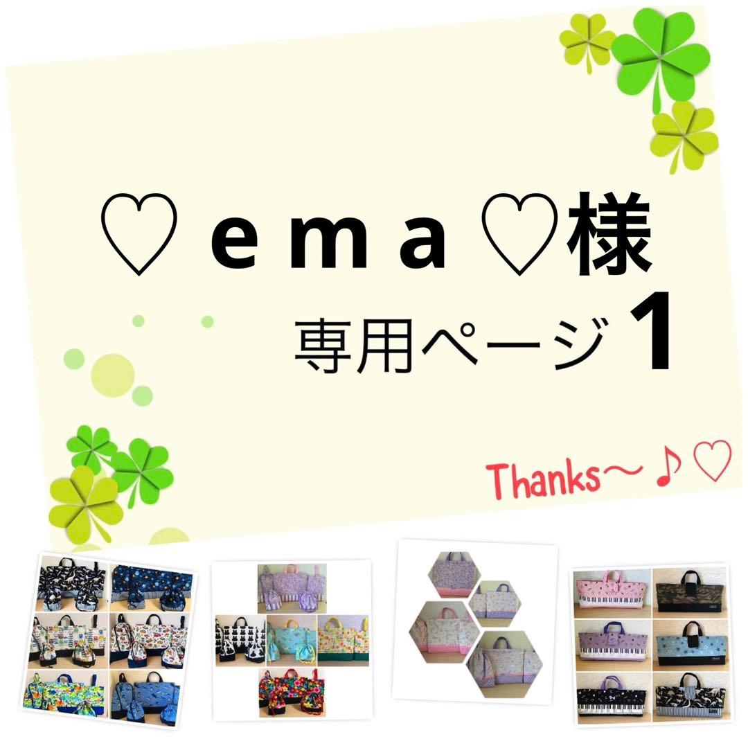 ♡ e m a ♡様の5点専用ページ1です。