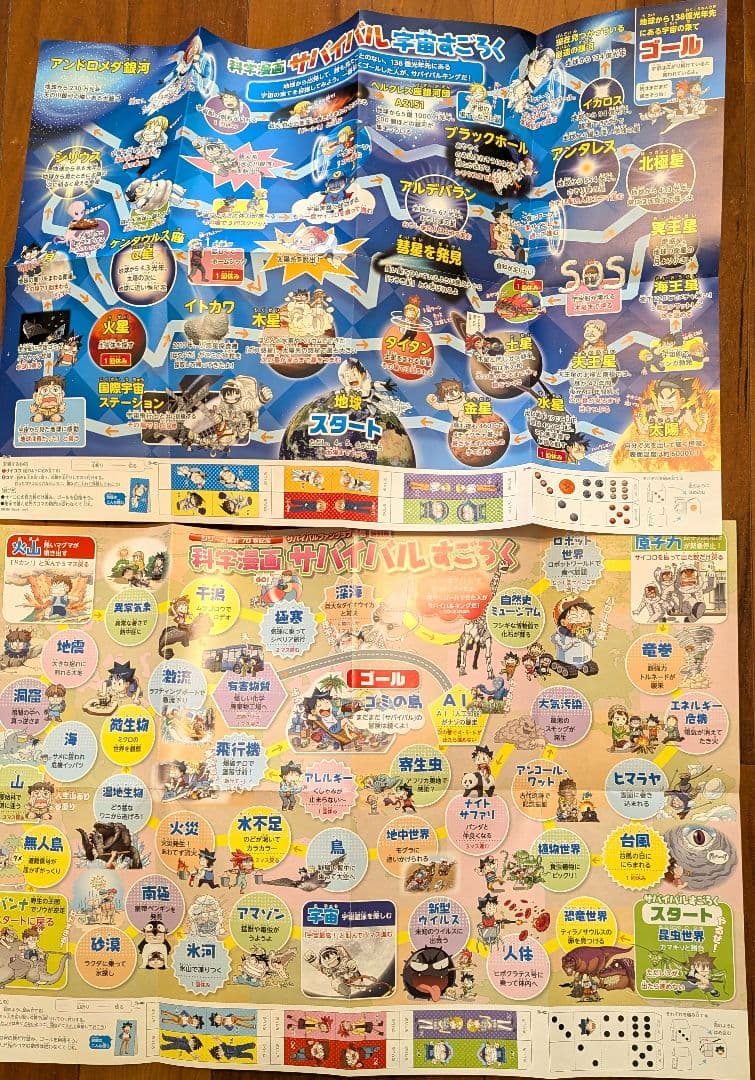 サバイバル　33冊　付録　下敷き　シール　すごろく　科学漫画　朝日新聞出版